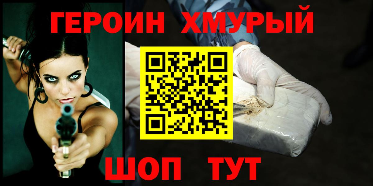 ГЕРОИН хмурый Ноябрьск